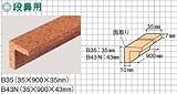 東亜コルク topacork コルク造作材 (35×900×35mm) 段鼻用 B35 1本
