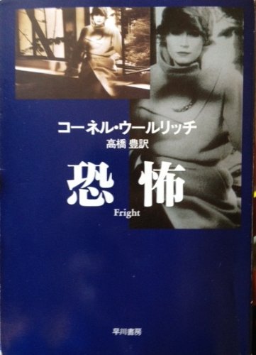 コーネル・ウールリッチ:恐怖 (ハヤカワ・ミステリ文庫 10-3)