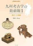 季刊考古学別冊43　九州考古学の最前線1: 縄文~古墳編