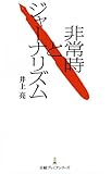非常時とジャーナリズム （日経プレミアシリーズ）