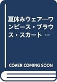 夏休みウェア: ワンピース・ブラウス・スカート (ソーイングボックス)