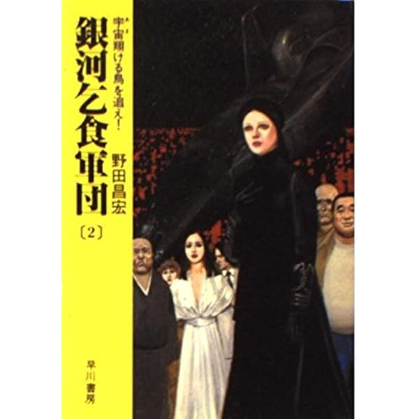 【中古】 銀河乞食軍団 １６/早川書房/野田昌宏 51HVqhD6gRL._AC_SY200_QL15_.jpg