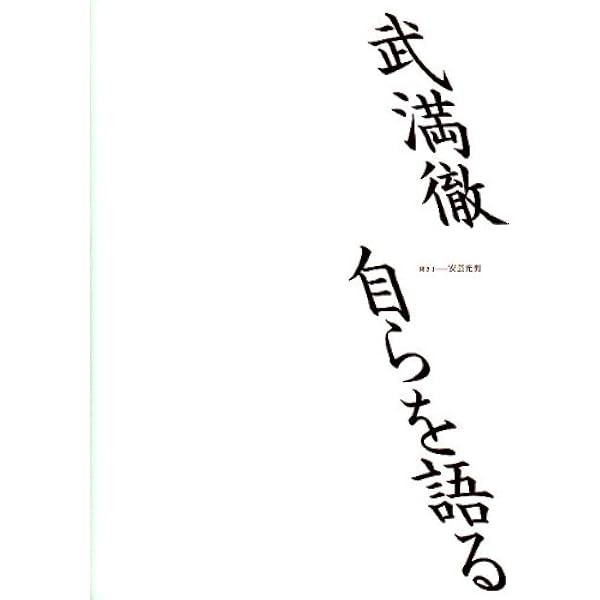 武満徹の世界 | 武満 徹, 齋藤 愼爾, 武満 眞樹 |本 | 通販 | Amazon