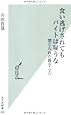 食い逃げされてもバイトは雇うな 禁じられた数字 〈上〉 (光文社新書)