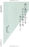 食い逃げされてもバイトは雇うな 禁じられた数字 〈上〉 (光文社新書)