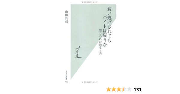 食い逃げされてもバイトは雇うな 禁じられた数字 上 光文社新書 山田 真哉 本 通販 Amazon