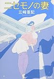 ニセモノの妻