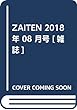 ZAITEN 2018年 08 月号 [雑誌]