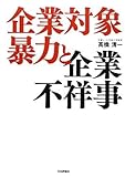 企業対象暴力と企業不祥事