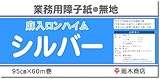廻木商店 業務用障子紙ロンハイムシルバー 無地 B333