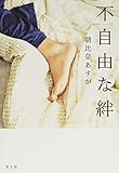 不自由な絆