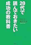 20代で読んでおきたい成功の教科書