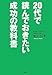 20代で読んでおきたい成功の教科書 20代で読んでおきたい成功の教科書