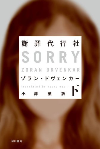 謝罪代行社　（下） (ハヤカワ・ミステリ文庫 ト 7-2)