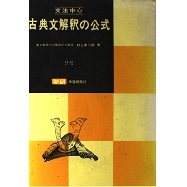Amazon.co.jp: 文法中心古典文解釈の公式 : 村上 本二郎: Japanese Books