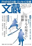 文蔵2023．12 (PHP文芸文庫)