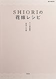 SHIORIの花嫁レシピ (e-MOOK)