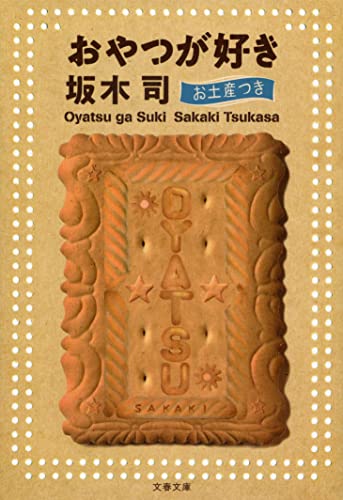 坂木司:おやつが好き お土産つき (文春文庫 さ 49-4)