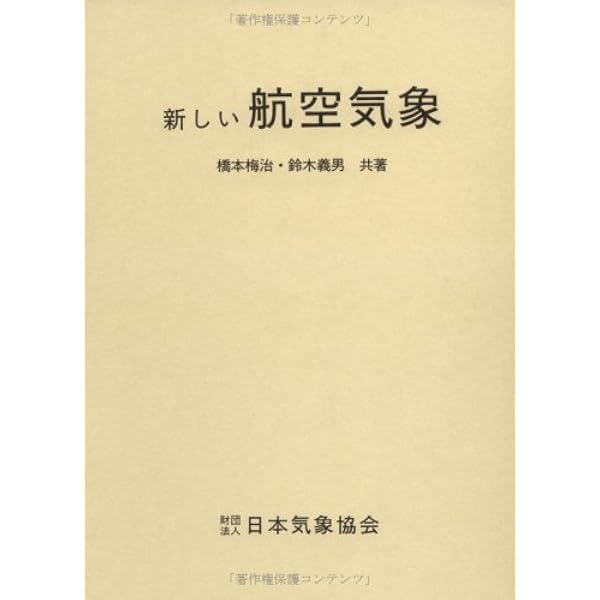 Amazon.co.jp: 新しい航空気象(改訂13版) : 橋本 梅治, 鈴木 義男: 本