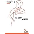 未成年1 (光文社古典新訳文庫 Aト 1-22)