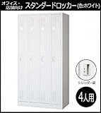 オフィス・店舗向け スタンダードロッカー ホワイト 開閉表示付シリンダー錠 4人用ロッカー 4連2号 COM-L47-W