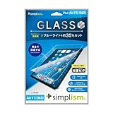 Simplism シンプリズム iPad Air 11インチ（M3 / M2）黄色くないブルーライト低減 画面保護強化ガラス 位置ピタ TRV-IPD24AS-GLI-B3CC