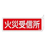 消火器具標識 FR704 火災受信所 066704