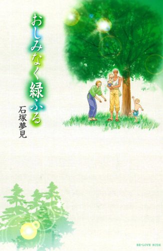 『おしみなく緑ふる』