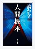人間標本 (角川文庫)