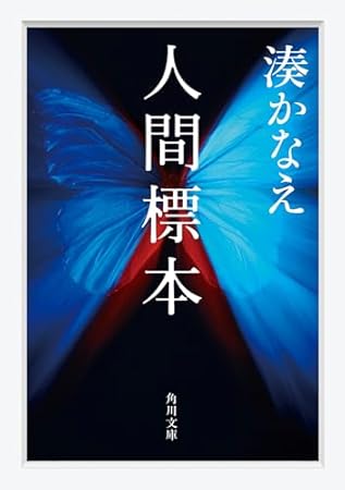 人間標本 (角川文庫)