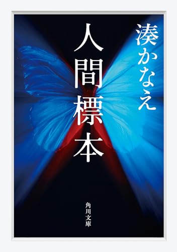 湊かなえ:人間標本 (角川文庫)