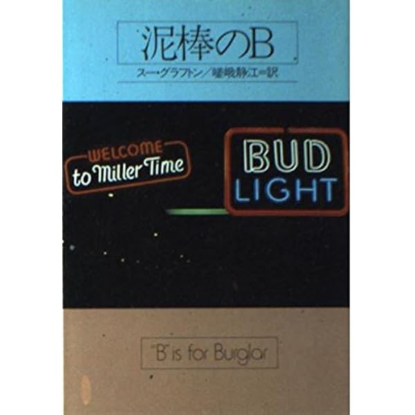 アリバイのA (ハヤカワ・ミステリ文庫 124-1) | スー・グラフトン