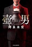 阿泉来堂:壺男 (単行本)