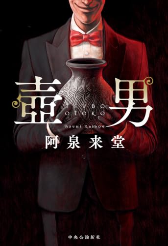 阿泉来堂:壺男 (単行本)