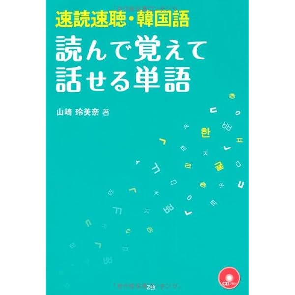 Amazon.co.jp: 速読速聴・韓国語準備編わかる!話せる!超入門 : 中島 仁: 本