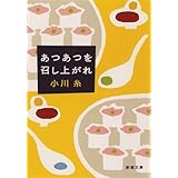 あつあつを召し上がれ (新潮文庫)