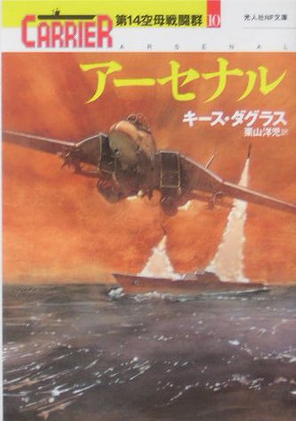 キース・ダグラス:アーセナル―第14空母戦闘群〈10〉 (光人社NF文庫)