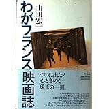 わがフランス映画誌