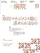 病院 2018年 10月号 特集 病院マネジメント職に求められるもの