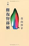 小説・修復腎移植