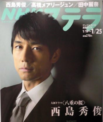 NHKステラ ウイークリー 2013年 1月25日号 西島秀俊