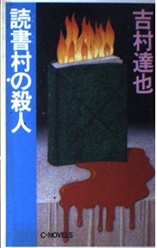 吉村達也:読書村の殺人 (C・NOVELS)