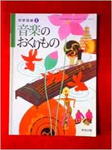 音楽のおくりもの 中学音楽 1 文部科学省検定済教科書 中学校音楽科用 三善 晃 本 通販 Amazon