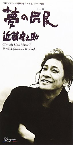 夢の尻尾 | 近藤房之助 | オリコンニュース（ORICON NEWS）