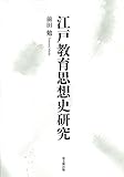 江戸教育思想史研究 江戸教育思想史研究