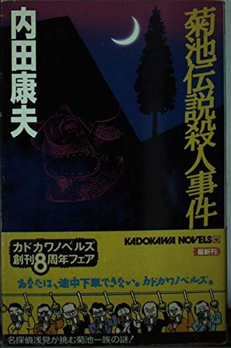 内田康夫:菊池伝説殺人事件 (カドカワノベルズ)