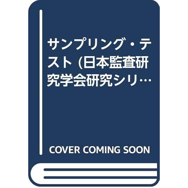 監査における統計的サンプリング法 米国公認会計士協会Audit Guide準拠