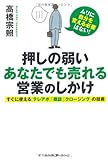 押しの弱いあなたでも売れる営業のしかけ