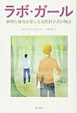 ラボ・ガール 植物と研究を愛した女性科学者の物語