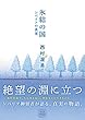 氷結の国: シベリアの真実 (22世紀アート)